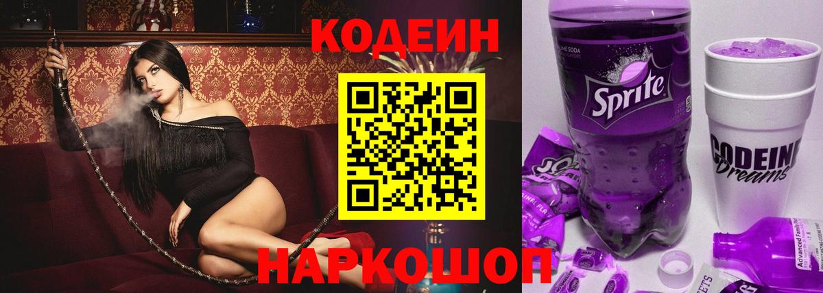Кодеин Purple Drank  Кодеин напиток Lean (лин)  Вход с VPN  Бор 